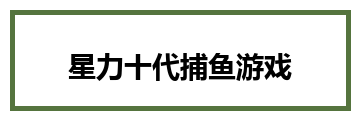 星力十代捕鱼游戏