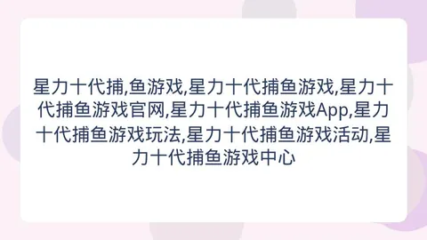 星力十代捕鱼，星力十代捕鱼游戏玩法，游戏 164115 4