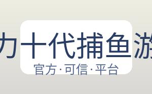 星力十代捕鱼游戏 配图